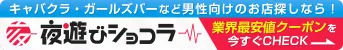 夜遊びショコラ