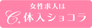 女性求人は体入ショコラ