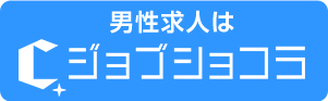 男性求人はジョブショコラ